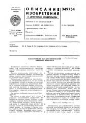 Электролизер для рафинирования цветных металлов (патент 349754)