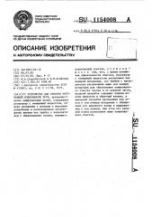 Устройство для очистки внутренней поверхности труб (патент 1154008)