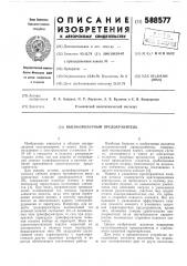 Высоковольтный предохранитель (патент 588577)