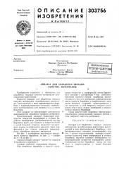 Всесоюзная паийтн0-те](ш'?есшбиблиотека (патент 303756)