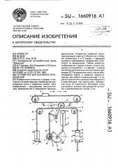 Устройство для шагового перемещения (патент 1660916)