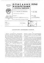 Патент ссср  190942 (патент 190942)