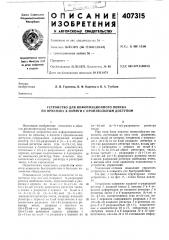 Устройство для информационного поиска по признаку в памяти с произвольным доступом (патент 407315)