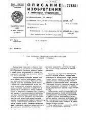Регенеративно-питательная система паровой турбины (патент 771351)