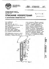 Механизм графопостроителя (патент 1732157)