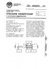 Газовый лазер (патент 1455374)