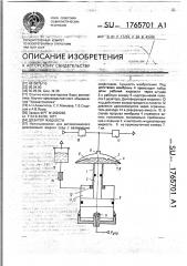 Дозатор жидкости (патент 1765701)