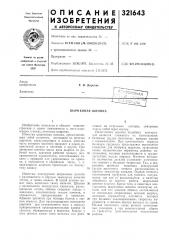 Патент ссср  321643 (патент 321643)