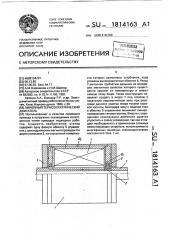 Линейный термоэлектрический двигатель (патент 1814163)