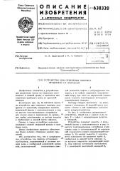 Устройство для отделения пищевых продуктов от примесей (патент 638320)