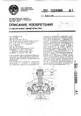 Устройство для нанесения покрытий из порошковых материалов на внутренние поверхности изделий (патент 1524968)