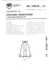 Хлопкоуборочный аппарат (патент 1409149)