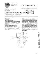 Предварительный видеоусилитель для передающей телевизионной камеры (патент 1771078)