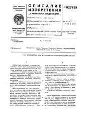 Устройство для формирования синхрокардиосигнала (патент 627818)