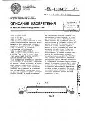 Калибрующее полотно сортировальной машины для плодов (патент 1353417)