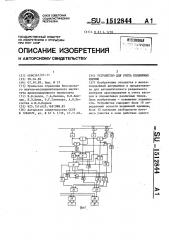 Устройство для счета подвижных единиц (патент 1512844)