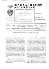 Переносной магазин для изделий типа муфт (патент 264891)