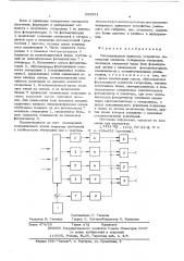 Многоканальное приемное устройство оптических сигналов (патент 555551)