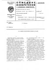 Зажим для крепления съемных деталей (патент 685848)