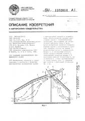 Покрытие многопролетного промышленного здания (патент 1352014)