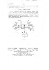 Способ формования из стеклянной трубки стеклоизделия (патент 130166)