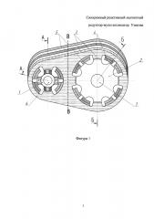 Синхронный реактивный магнитный редуктор-мультипликатор узякова (патент 2629003)