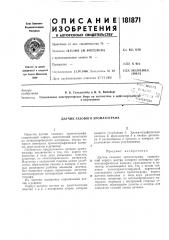 Датчик газового хроматографа (патент 181871)