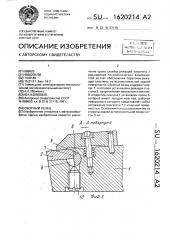 Сборный резец (патент 1620214)