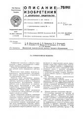 Землеройная машина (патент 751911)