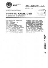 Способ управления шаговым двигателем с гистерезисным ротором (патент 1394389)