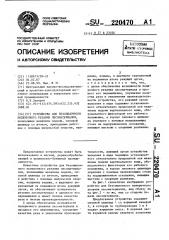 Устройство для безопилочного поперечного резания лесоматериалов (патент 220470)