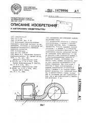 Устройство для крепления кабельно-трубных трасс (патент 1479996)