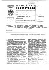 Привод переднего ведущего моста транспортной машины (патент 448973)