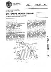 Устройство для выкапывания корнеклубнеплодов (патент 1576004)