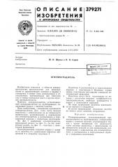 Огнепреградитель (патент 379271)