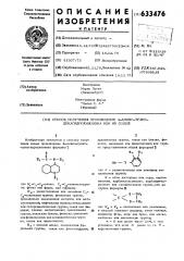 Способ получения производных 4-амино-транс- декагидрохинолина или их солей (патент 633476)