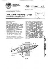 Электрозапальное устройство (патент 1373981)