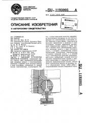 Запорное устройство литьевой машины (патент 1193005)