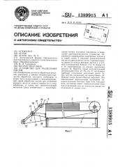 Устройство для разделения листов (патент 1389915)