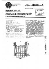 Устройство для натяжки рукавов тканевого фильтра (патент 1103887)