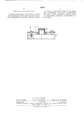 Способ изготовления керамических фильер (патент 240163)