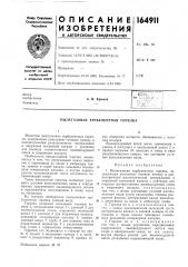Патент ссср  164911 (патент 164911)