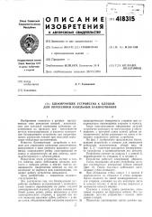 Патент ссср  418315 (патент 418315)