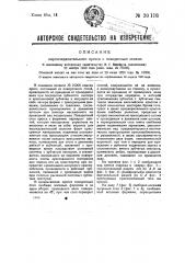 Кирпичеделательный пресс с поворотным столом (патент 30118)