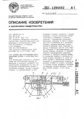 Автомат для изготовления двухспиральных пружин с отогнутыми концами (патент 1294442)