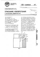 Матрица для экструдирования и правки пресс-изделий (патент 1328023)