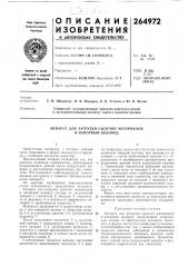 Патент ссср  264972 (патент 264972)