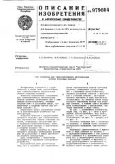 Опалубка для замоноличивания вертикальных стыков стеновых панелей (патент 979604)