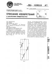 Исполнительный орган угольного комбайна (патент 1239310)