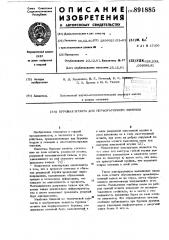 Буровая штанга для перфораторного бурения (патент 891885)